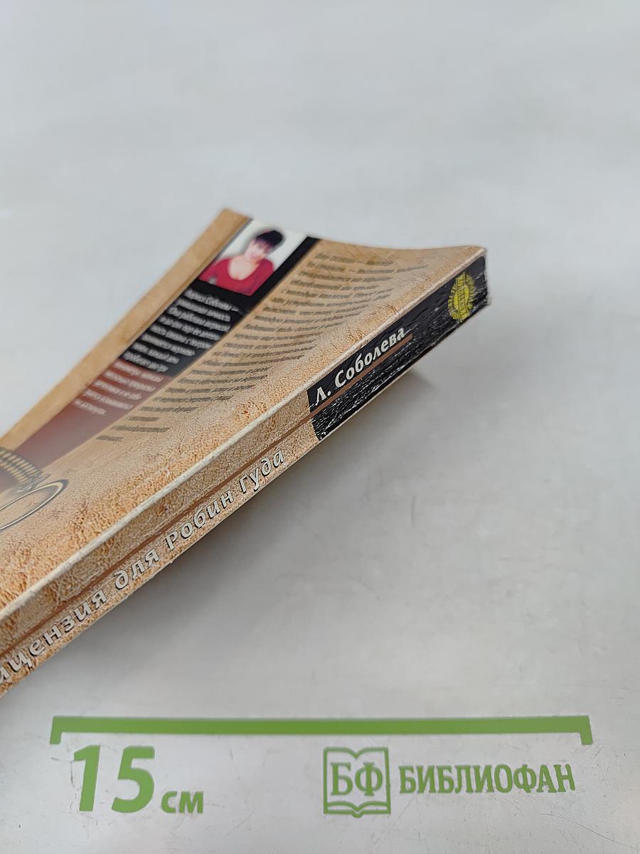 Лицензия для Робин Гуда