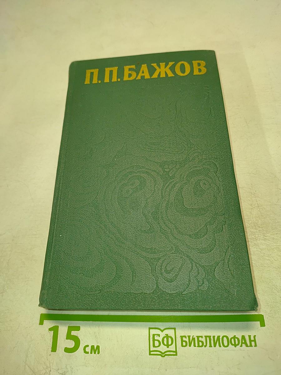 П.П. Бажов. Сочинения в трех томах. Том 3