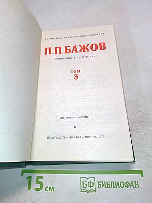 П.П. Бажов. Сочинения в трех томах. Том 3