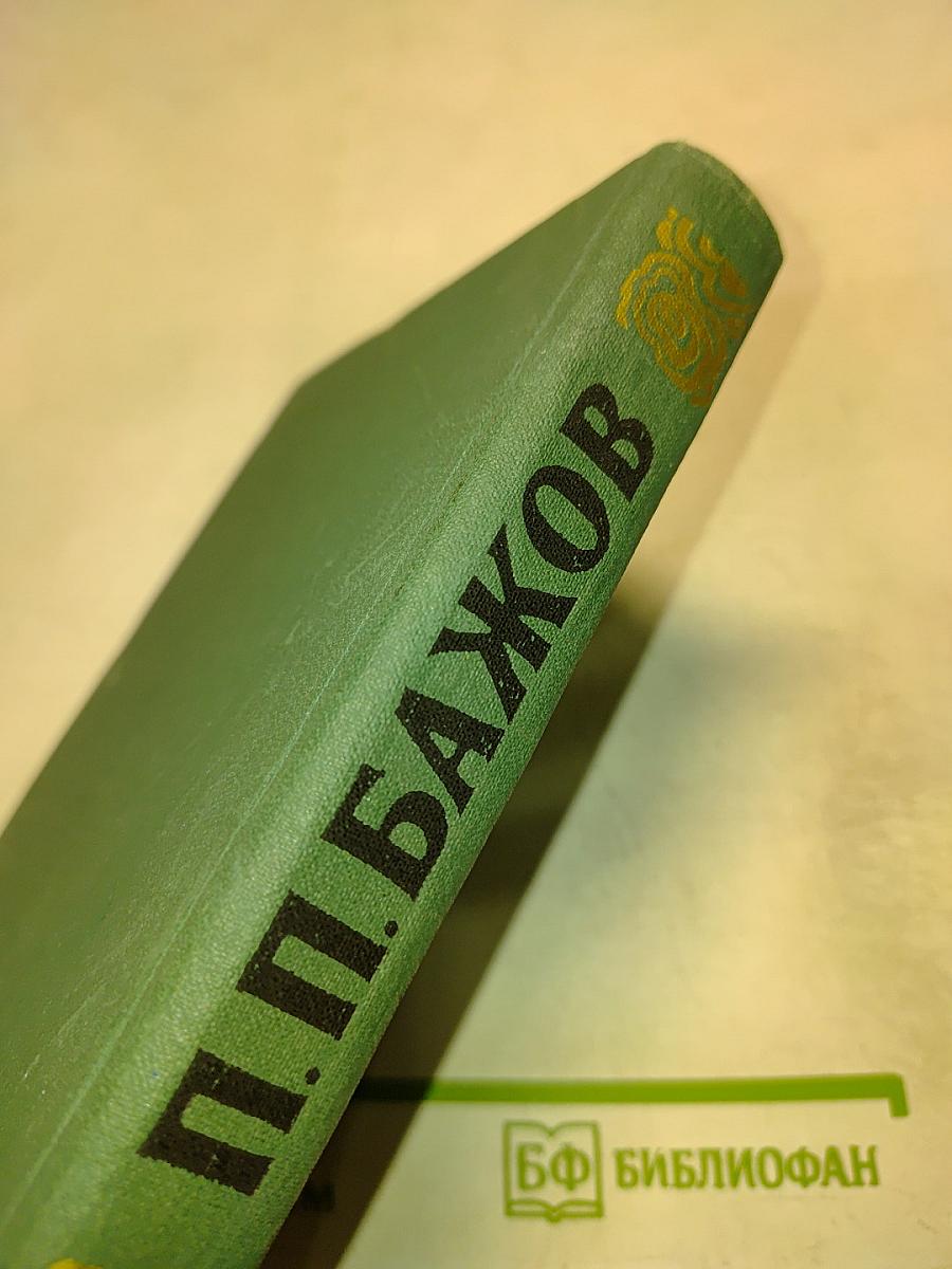 П.П. Бажов. Сочинения в трех томах. Том 3