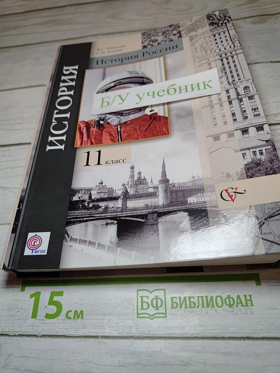 История России 11 класс