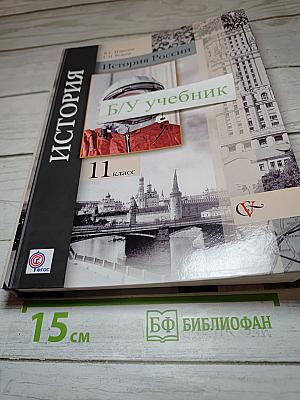 История России 11 класс