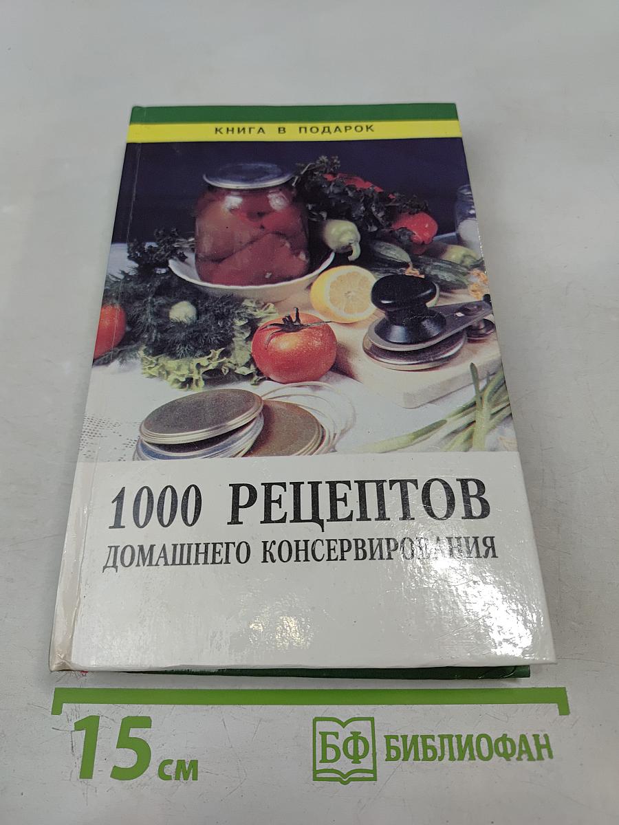 1000 рецептов домашнего консервирования