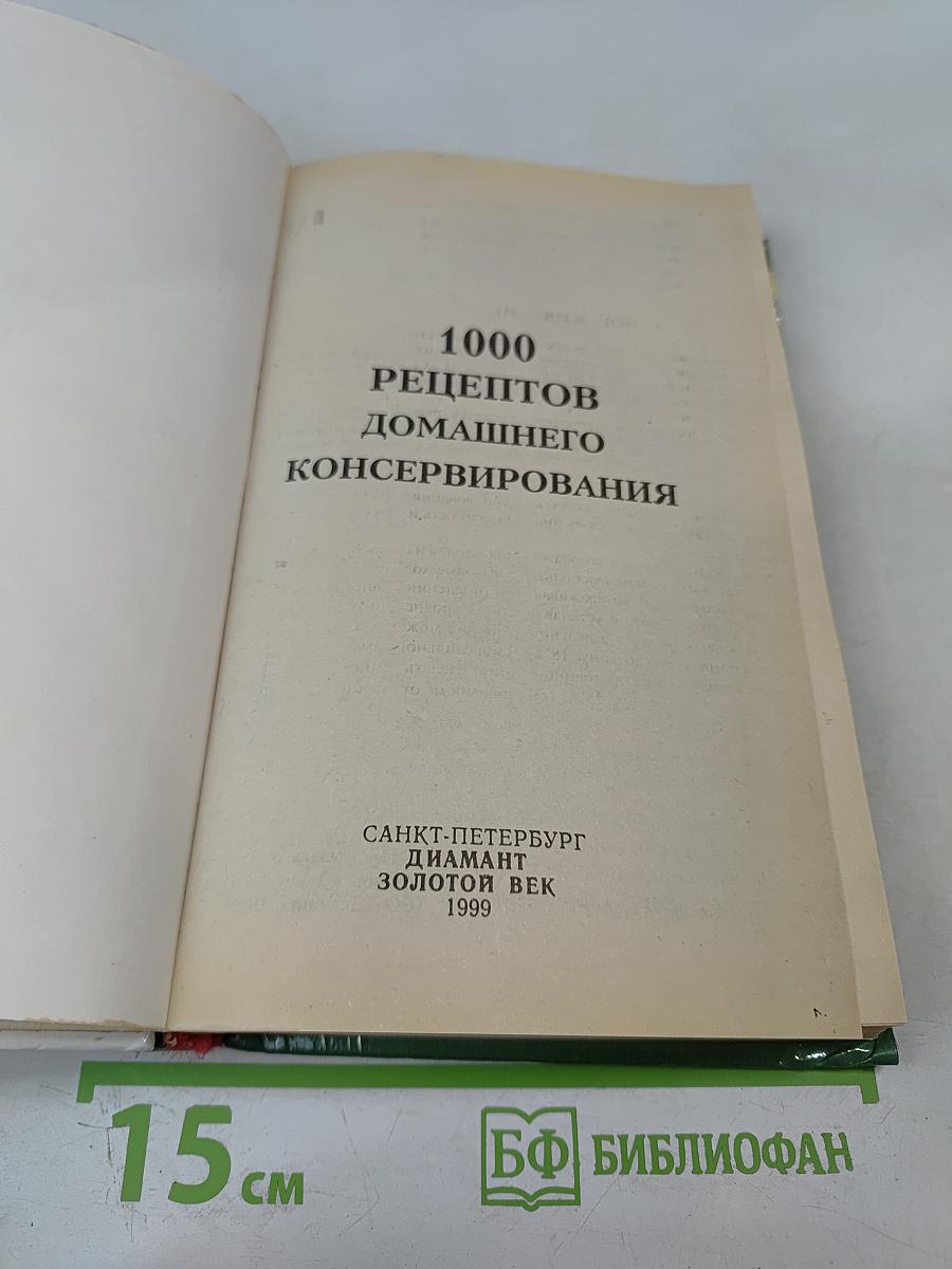 1000 рецептов домашнего консервирования