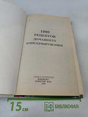 1000 рецептов домашнего консервирования