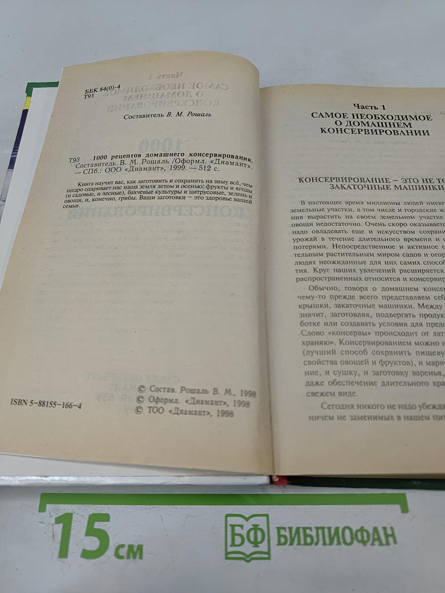 1000 рецептов домашнего консервирования