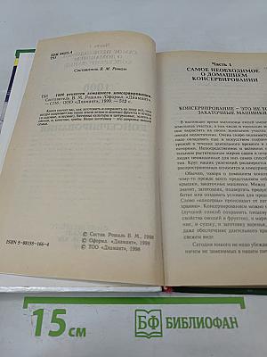 1000 рецептов домашнего консервирования