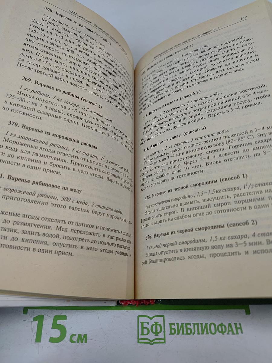 1000 рецептов домашнего консервирования