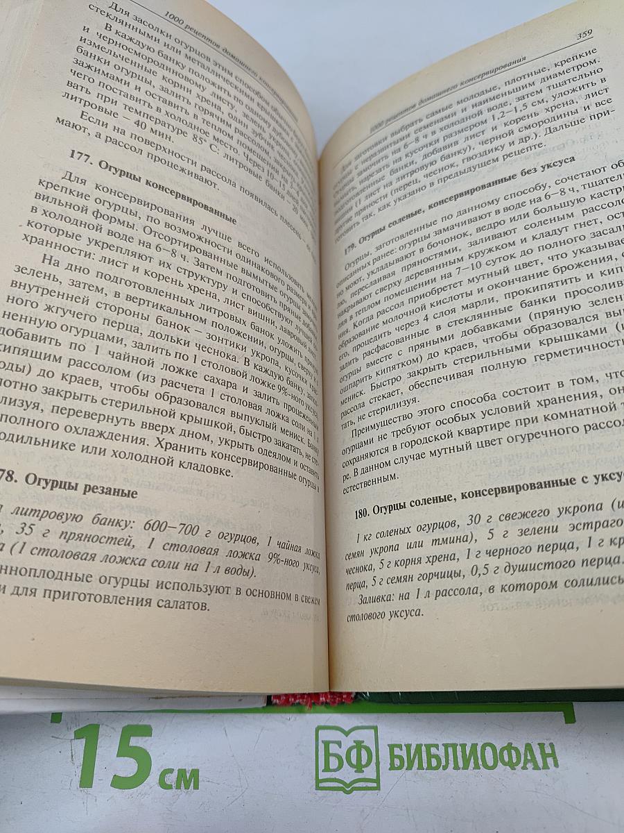 1000 рецептов домашнего консервирования