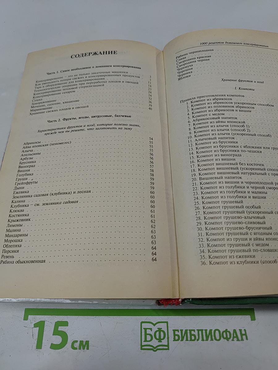 1000 рецептов домашнего консервирования