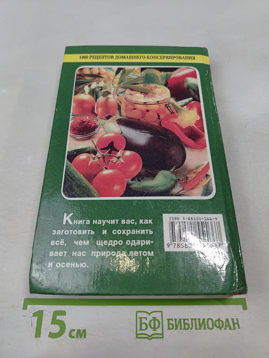 1000 рецептов домашнего консервирования
