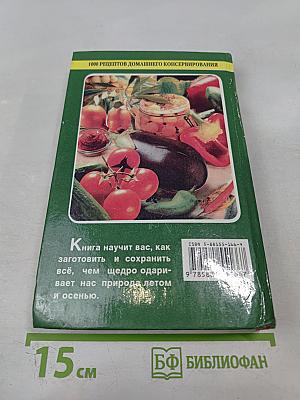 1000 рецептов домашнего консервирования