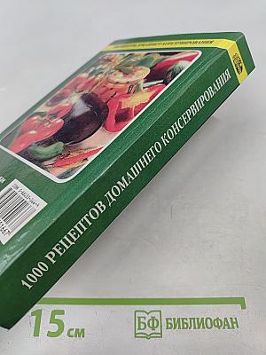 1000 рецептов домашнего консервирования