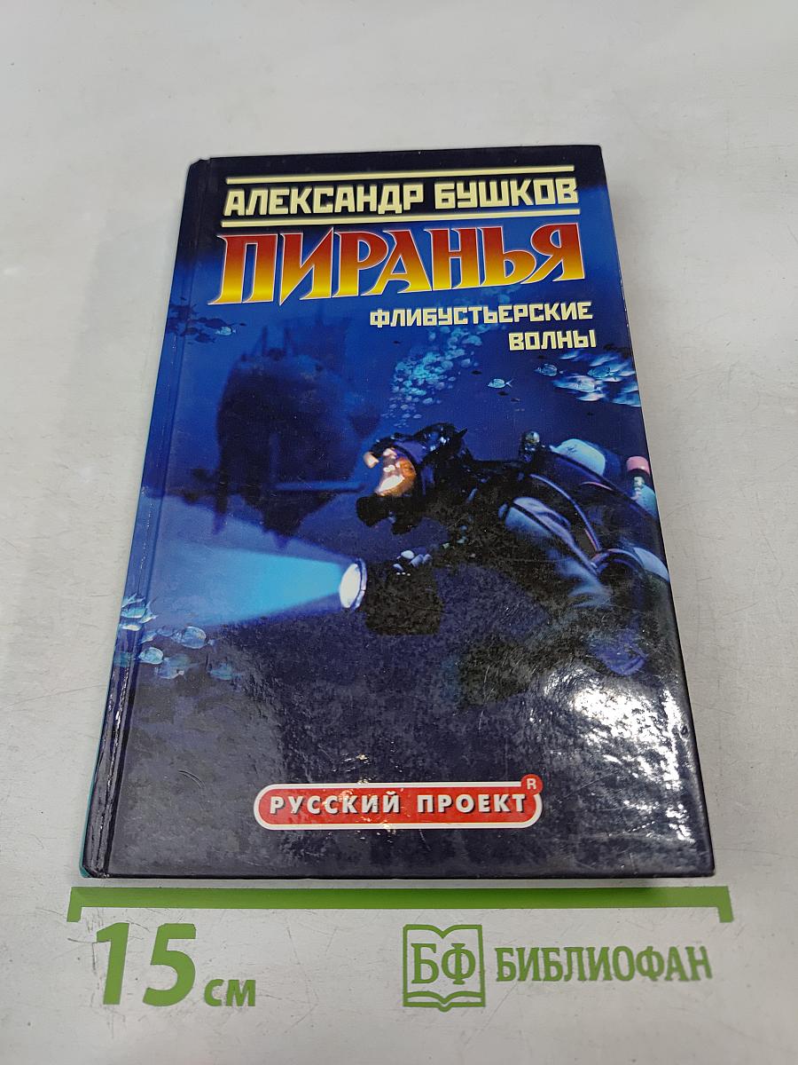 Пиранья. Флибустьерские волны