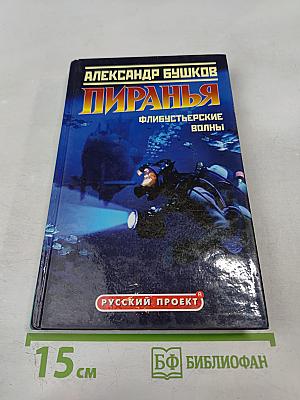 Пиранья. Флибустьерские волны