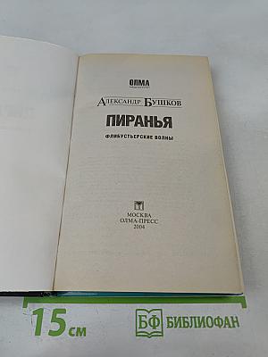 Пиранья. Флибустьерские волны