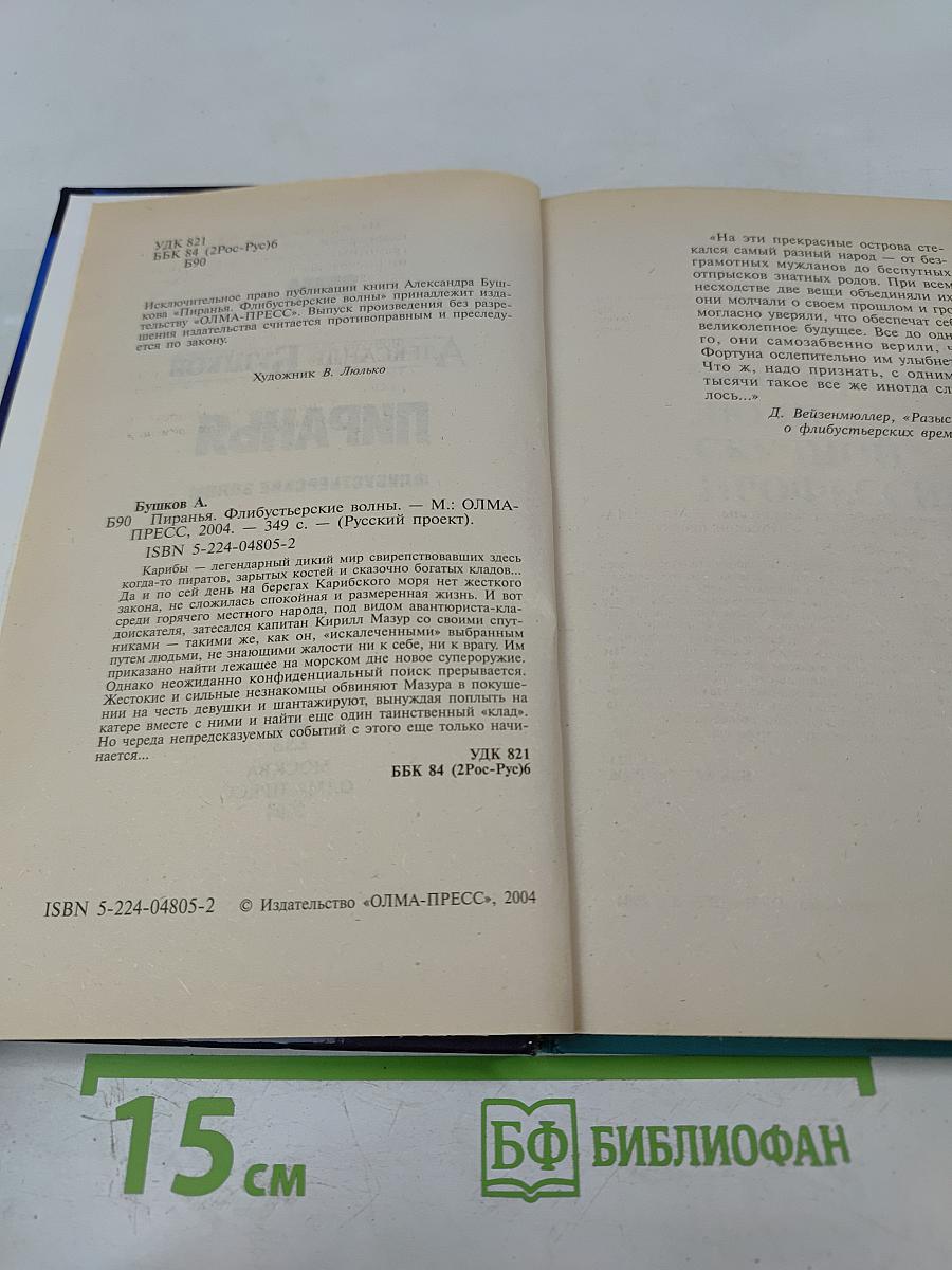 Пиранья. Флибустьерские волны
