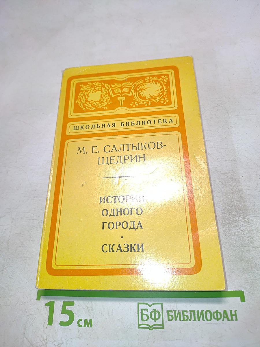 История одного города. Сказки