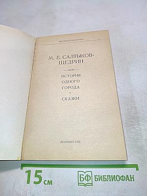 История одного города. Сказки