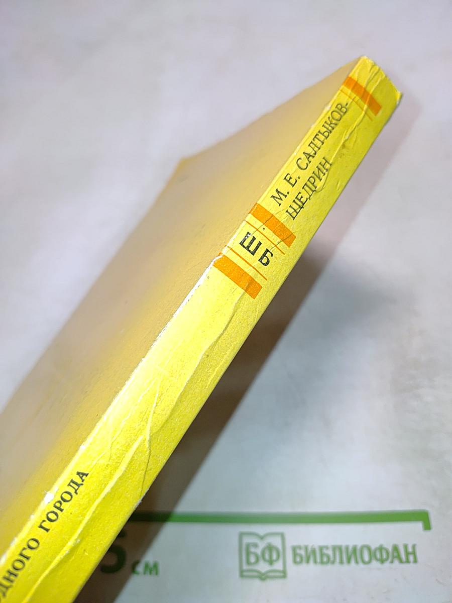 История одного города. Сказки