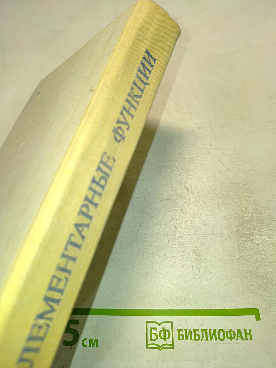 Элементарные функции. Формулы, таблицы, графики