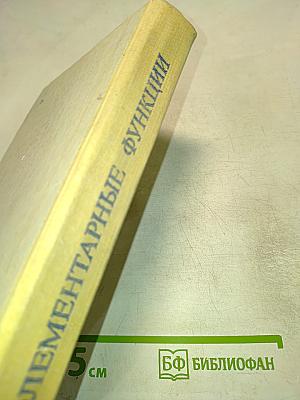 Элементарные функции. Формулы, таблицы, графики