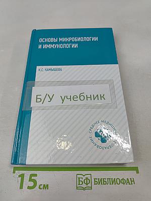 Основы микробиологии и иммунологии