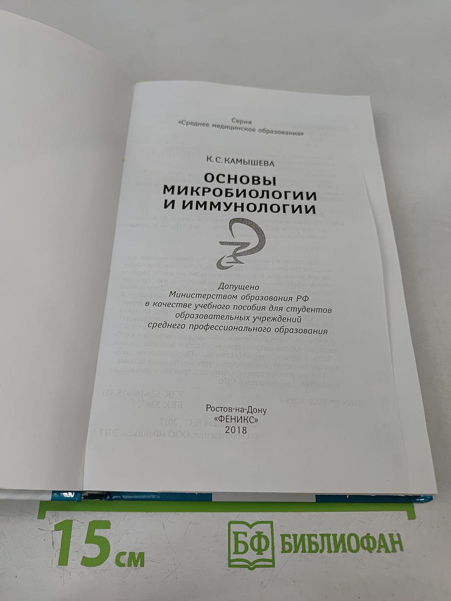 Основы микробиологии и иммунологии