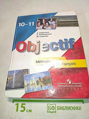 Французский язык. Objectif. Учебник для 10-11 классов