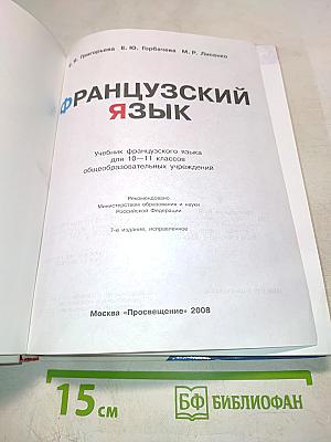 Французский язык. Objectif. Учебник для 10-11 классов