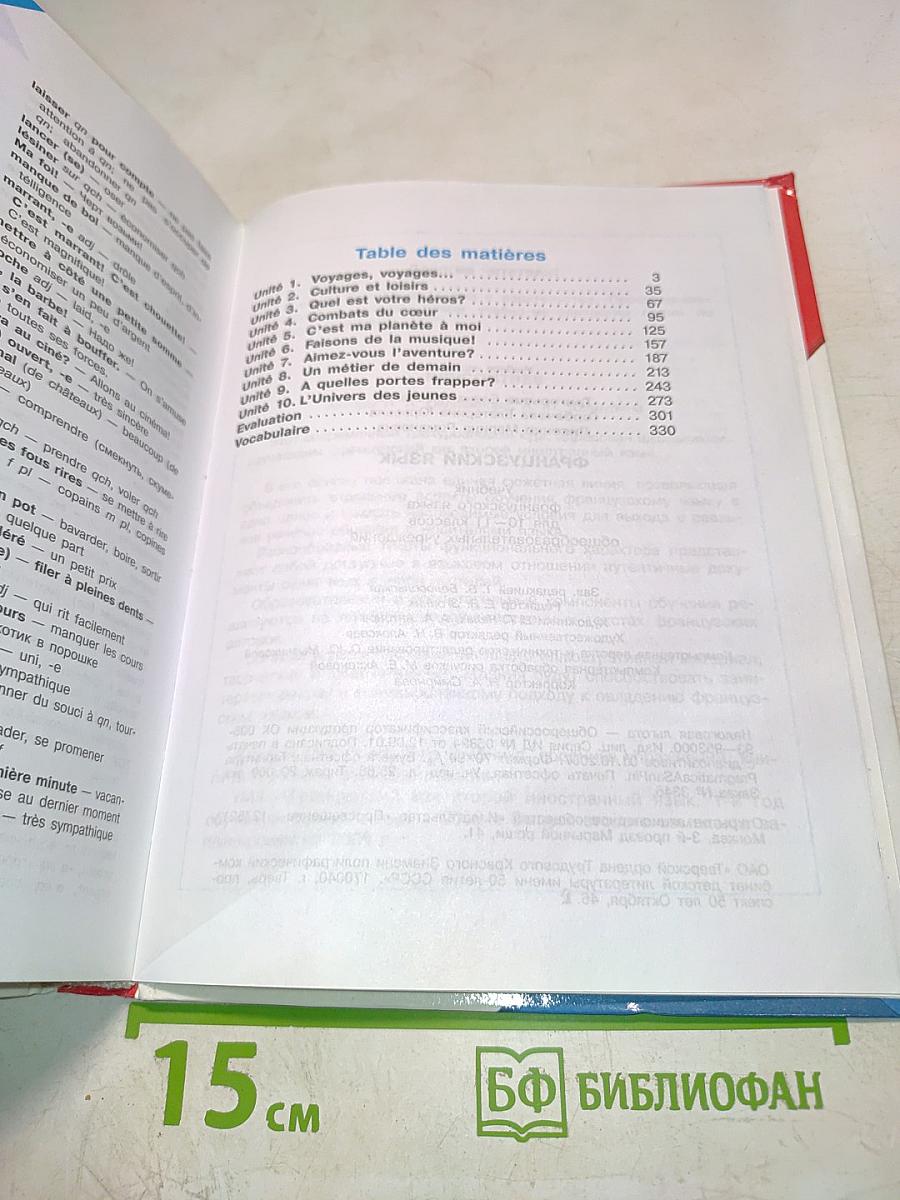 Французский язык. Objectif. Учебник для 10-11 классов