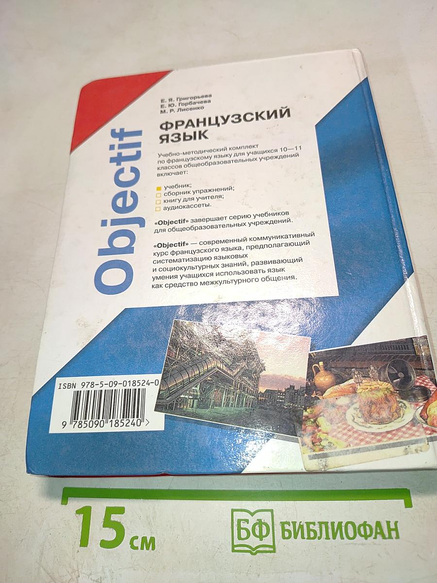 Французский язык. Objectif. Учебник для 10-11 классов