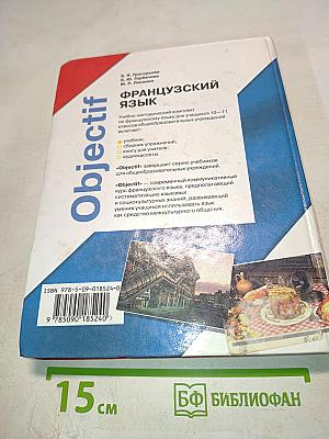 Французский язык. Objectif. Учебник для 10-11 классов