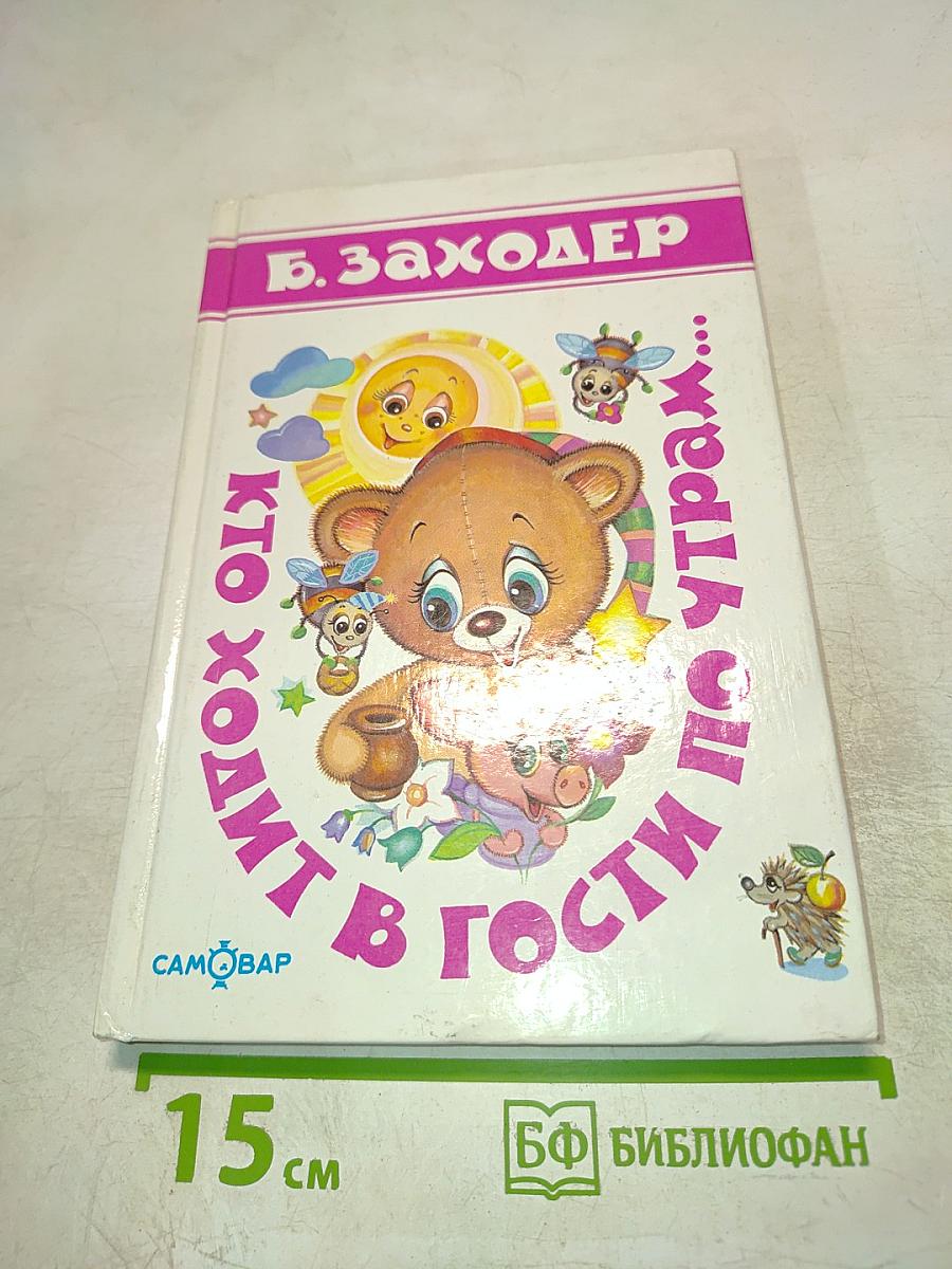 Кто ходит в гости по утрам...