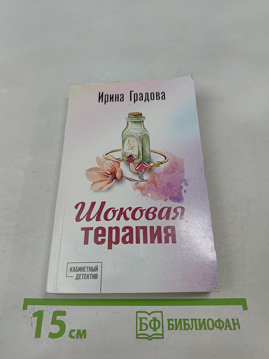 Шоковая терапия