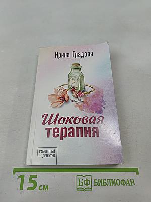 Шоковая терапия