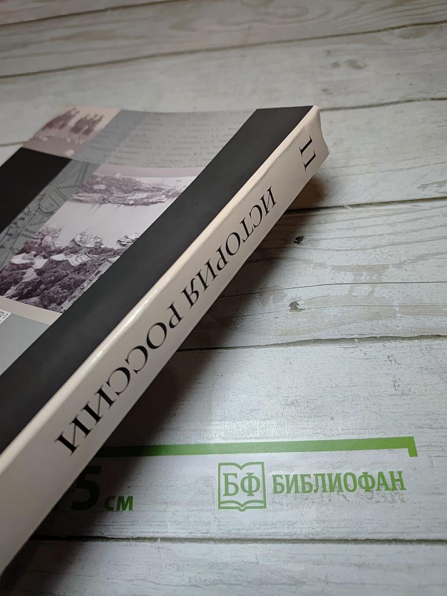 История России 11 класс