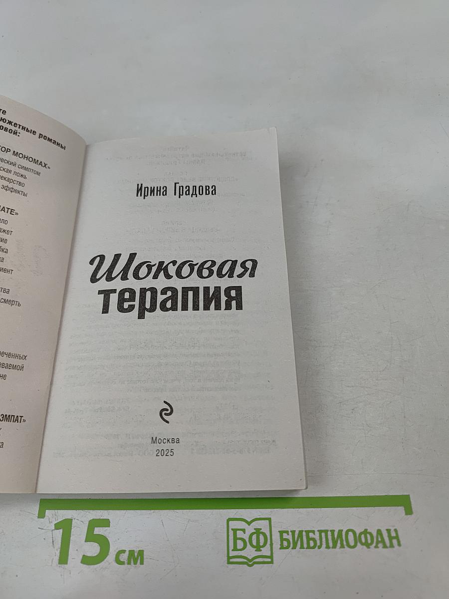 Шоковая терапия