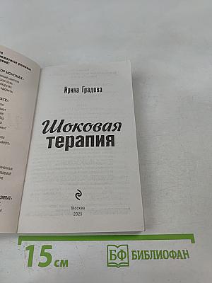 Шоковая терапия