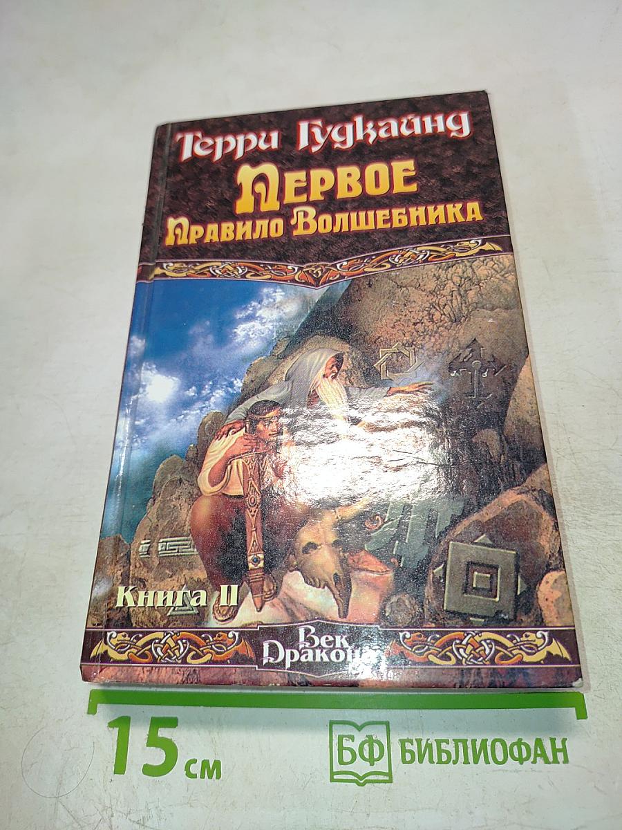 Первое Правило Волшебника. Книга II. Век Дракона