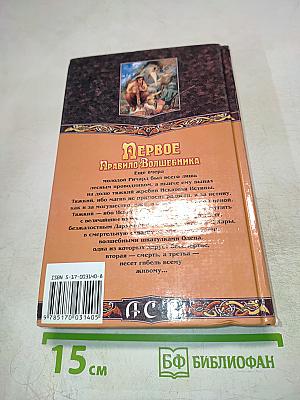 Первое Правило Волшебника. Книга II. Век Дракона