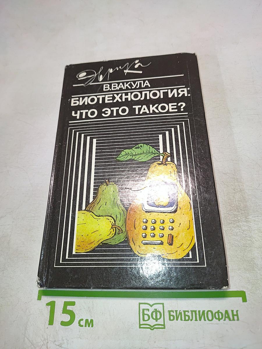 Биотехнология: что это такое?