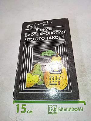 Биотехнология: что это такое?