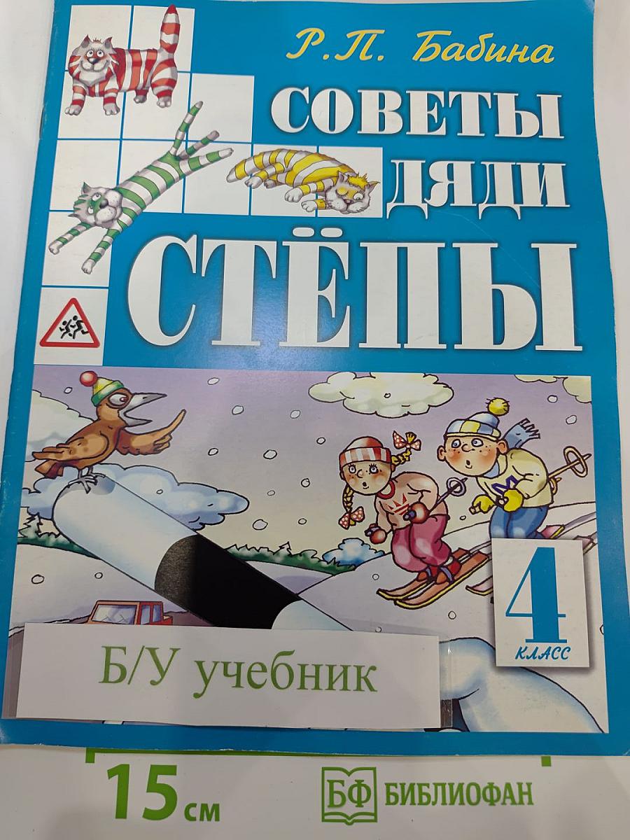 Советы дяди Стёпы (4 класс)