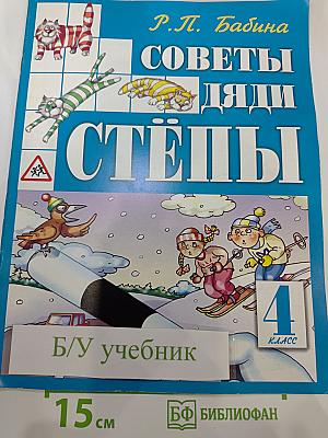 Советы дяди Стёпы (4 класс)