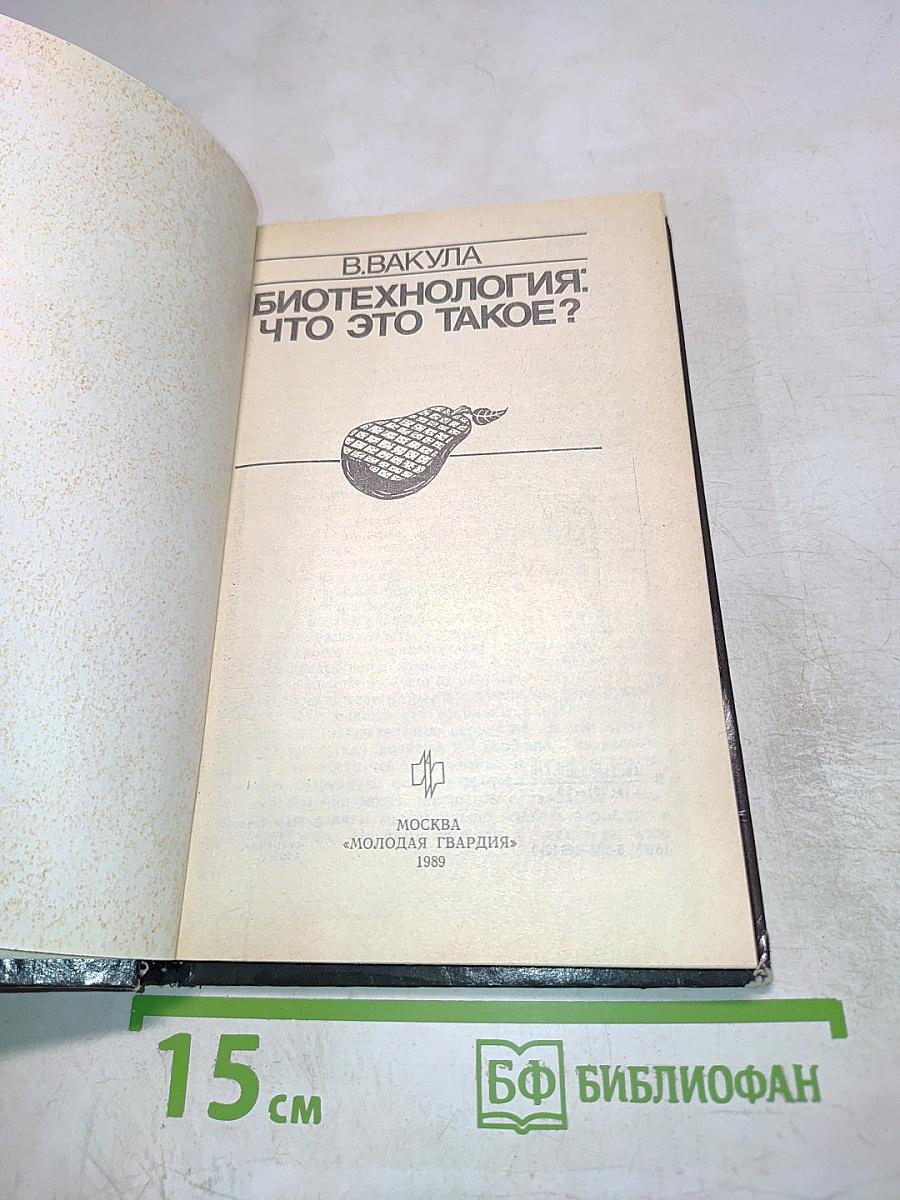 Биотехнология: что это такое?