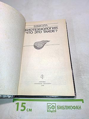 Биотехнология: что это такое?
