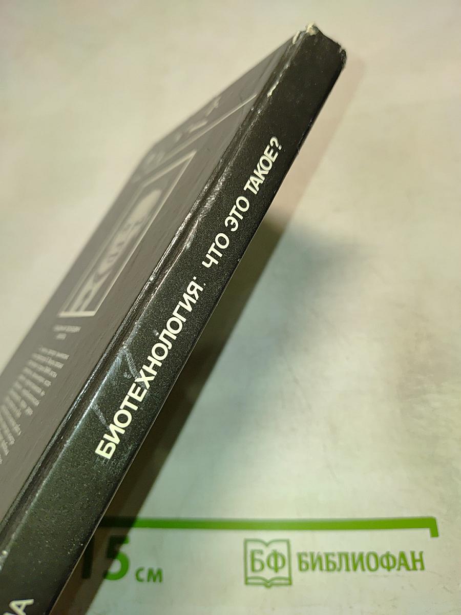 Биотехнология: что это такое?
