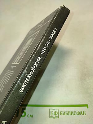 Биотехнология: что это такое?