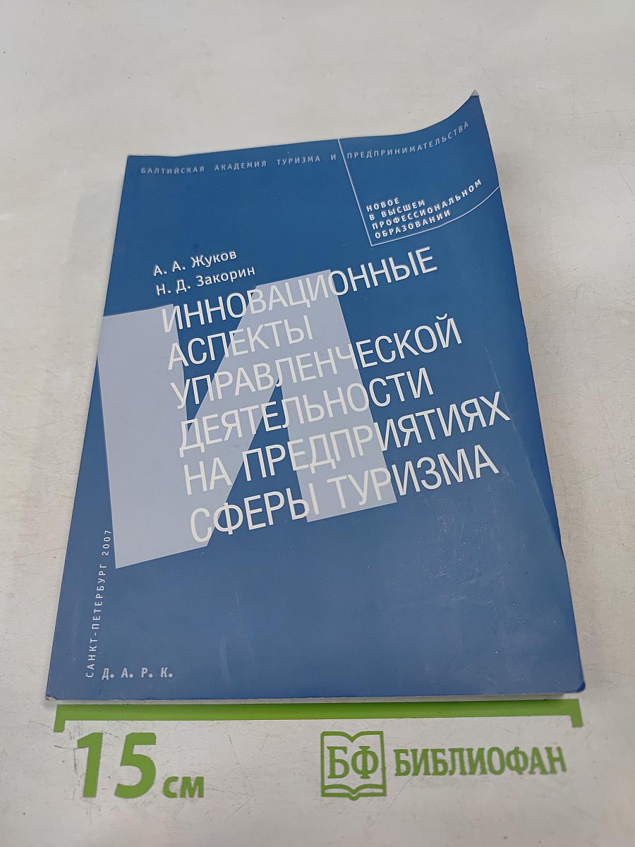 Инновационные аспекты управленческой деятельности на предприятиях сферы туризма